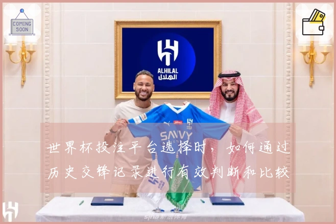 世界杯投注平台选择时，如何通过历史交锋记录进行有效判断和比较？