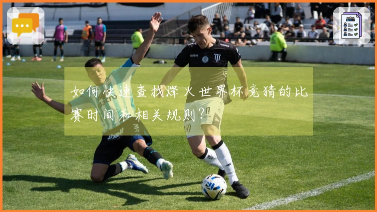 如何快速查找烽火世界杯竞猜的比赛时间和相关规则？