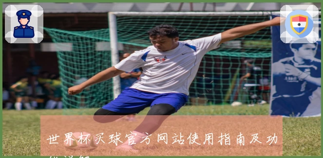 世界杯买球官方网站使用指南及功能详解