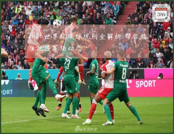 2026世界杯滚球规则全解析 帮你精准把握赛场动态