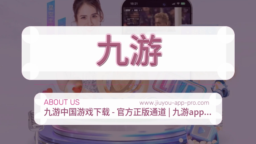关于 九游